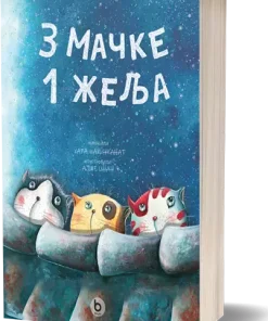 3 mčke 1 želja