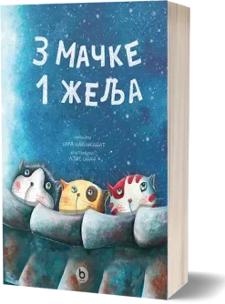 3 mčke 1 želja