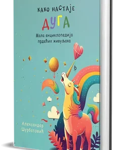 kako nastaje duga: mala enciklopedija prdećih živuljaka