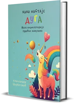 kako nastaje duga: mala enciklopedija prdećih živuljaka